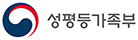 성평등가족부