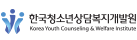 한국청소년상담복지개발원