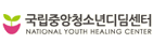 국립중앙청소년디딤센터