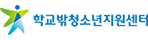 청소년지원센터 꿈드림