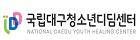 국립대구디딤센터