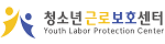 청소년근로보호센터